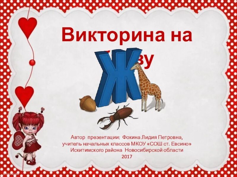 Строчка на букву м. Буква ж. проект буква ж. стих про букву ж. буква ж презентация.