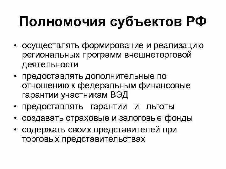 Конституционные полномочия федерации и субъекта федерации