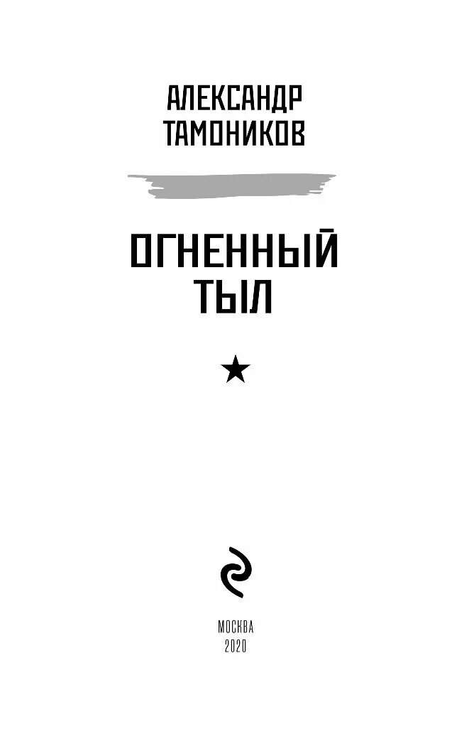 Разведка 41-го. Слушать аудиокнигу огненный тыл. Книга огненных страниц. Слушать аудиокнигу огненный тыл. Книга огненных страниц.