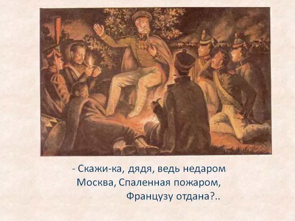 Маскава спалитая пажаром. Произведение лермонтова бородино. Стих лермонтова бородино текст. Москва спаленная пожаром была французам отдана. Москва спаленная пожаром была французам отдана.