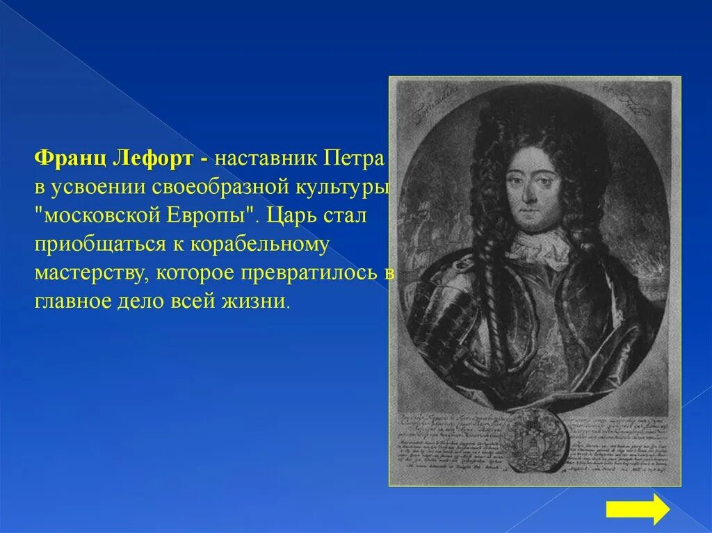 Что сделал лефорт. Лефорт сподвижник петра 1. Что сделал лефорт. Лефорт при петре 1. Лефорт сподвижник петра 1.