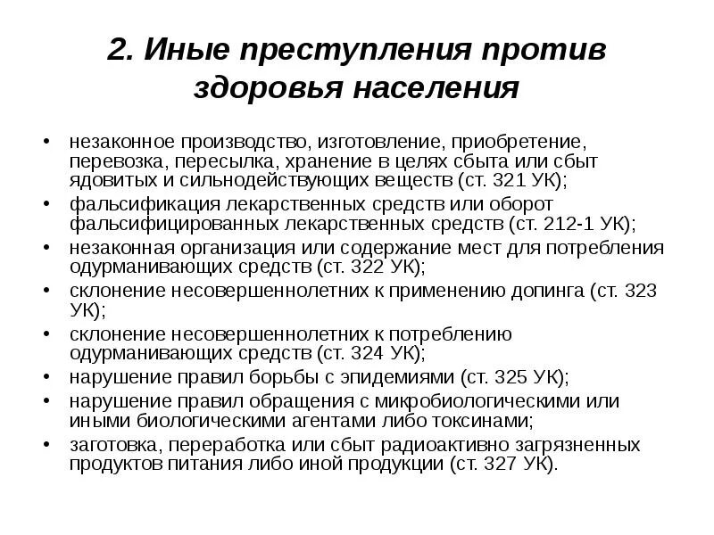 Иные виды преступлений