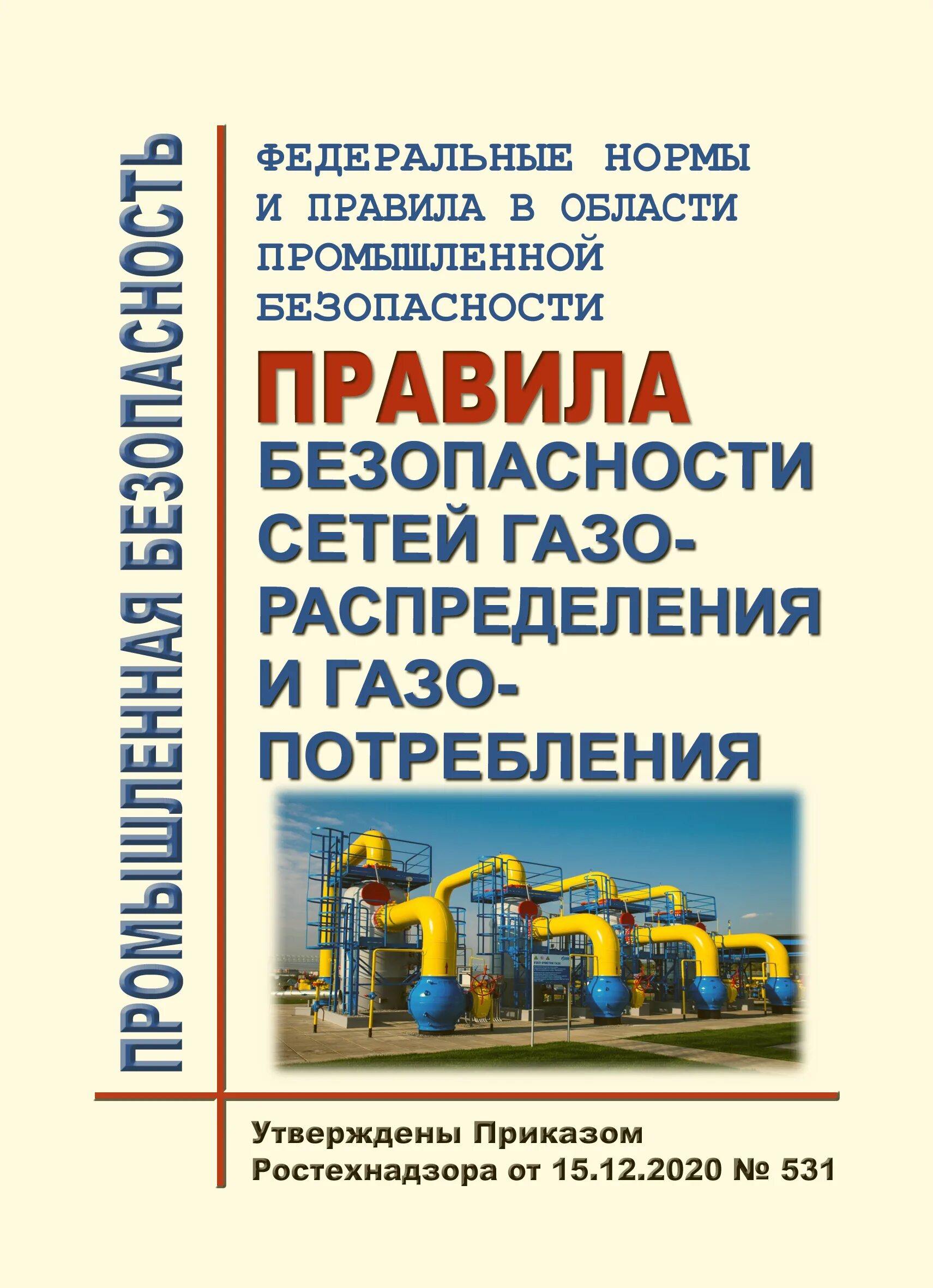 Фнп правила безопасности сетей газораспределения и газопотребления