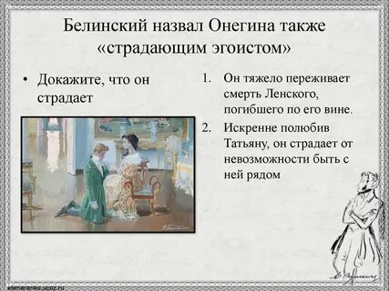 Онегин был дворянином