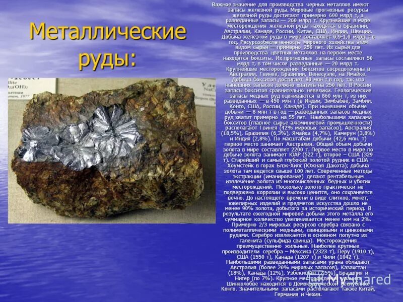 важнейшие руды