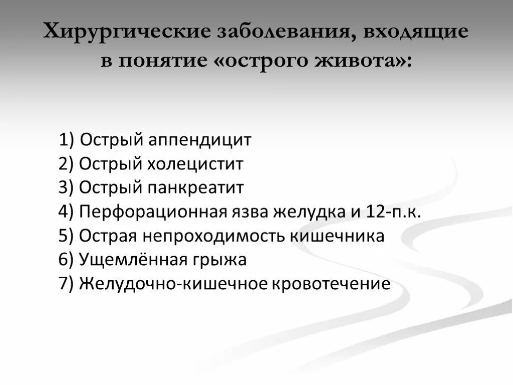 Хирургическая патология. Хирургические забол. Острый живот в хирургии заболевания. Острая хирургическая патология живота. Острый живот операция