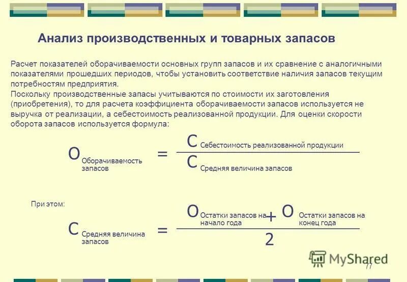 Показатель оборачиваемости запасов формула. Как посчитать коэффициент оборачиваемости запасов. Коэффициент оборачиваемости запасов формула. Средний срок оборота запасов, в днях формула. Анализ эффективности запасов