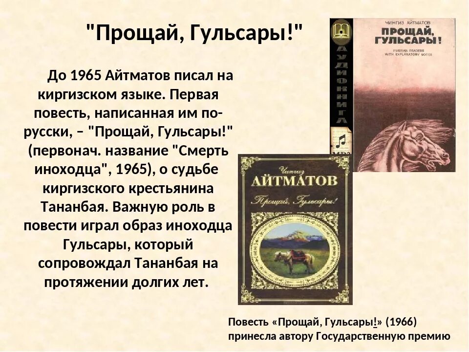 Айтматов ч краткое содержание. Айтматов прощай гульсары. чынгыз айтматов гулсарат.