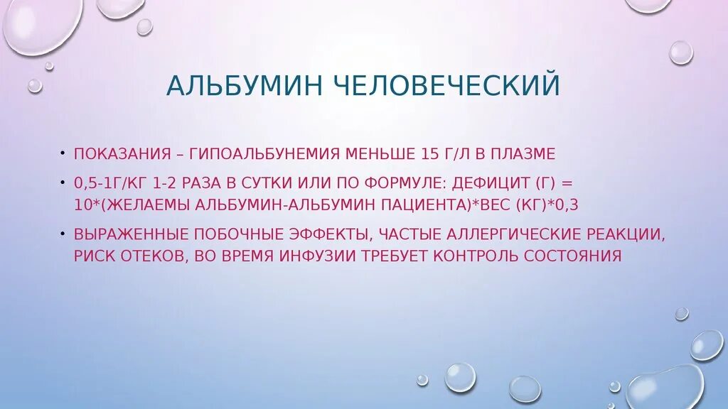 Суточная протеинурия классификация. Переливание альбумина. Альбумин расчет. Белки альбумины. Снижение концентрации альбумина.