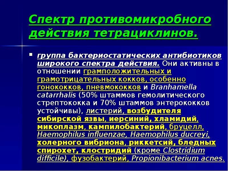 Противомикробный спектр тетрациклина. Тетрациклины спектр противомикробной активности. Антибиотики группы тетрациклинов. Тетрациклины спектр действия.