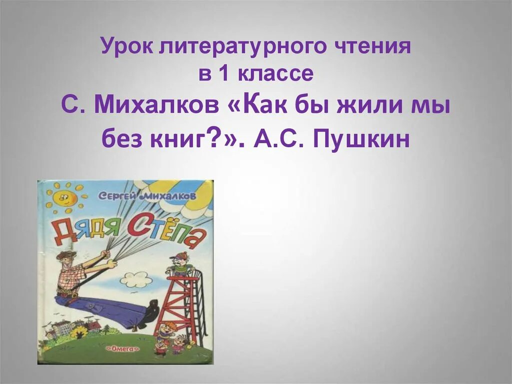 Как бы жили мы без книг. Как мы жили без книг михалков. как бы жили мы без книг михалков. стих как бы жили мы без книг. стихотворение как бы жили мы без книг михалков.