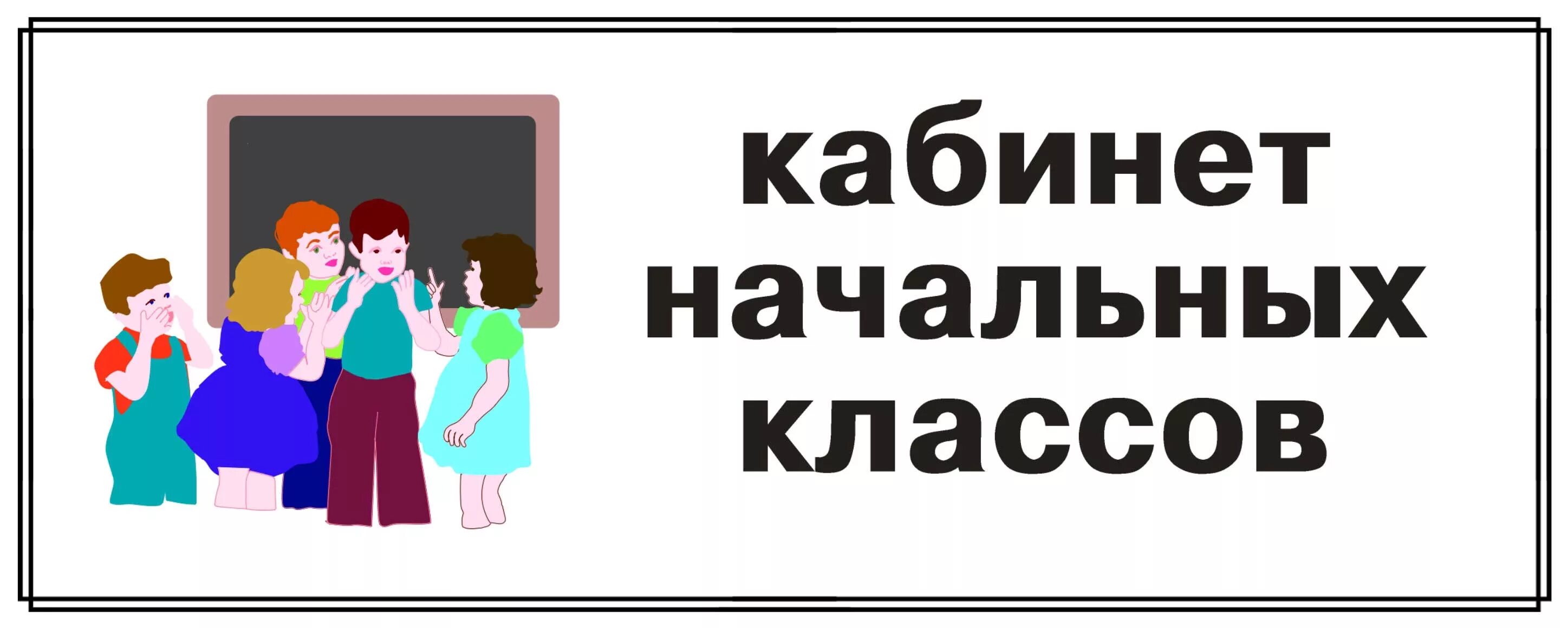 Табличка золото. Табличка начальная школа. Табличка начальная школа. Таблички на двери кабинетов в школе. Табличка начальная школа.