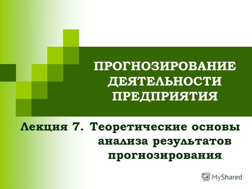 Прогнозирование деятельности объекта. Прогнозирование деятельности организации. прогнозирование и планирование деятельности. планирование и прогнозирование деятельности предприятия. прогнозирование на предприятии.
