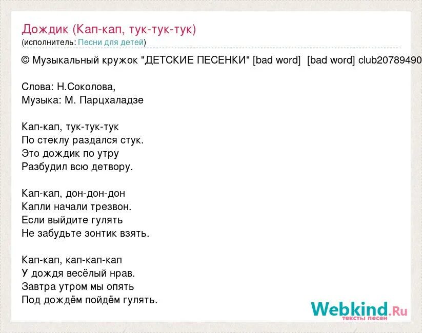 Под дождем текст. Песенка про дождик слова. кап-кап тук-тук-тук текст песни. кап кап кап слова. песенка про дождь текст.