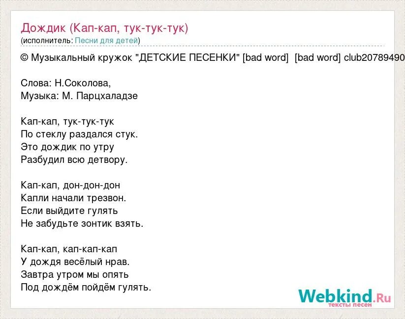 Песня под которую. Песенка про дождик слова. Кап-кап тук-тук-тук текст песни. Кап кап кап слова. Песенка про дождь текст.