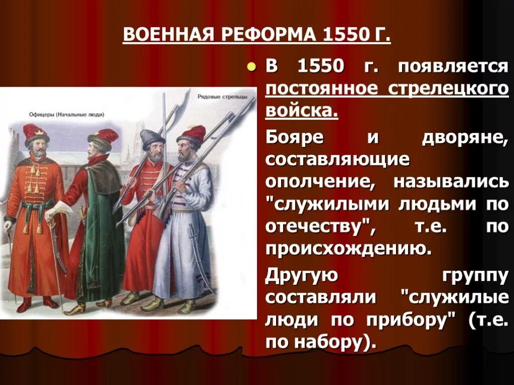 Служилые люди составлявшие постоянное войско в 16. Стрелецкое войско Ивана Грозного 1550. Военные реформы Ивана IV Грозного (1550-1571 гг.). Военная реформа 1550 г. Появление Стрелецкого войска.