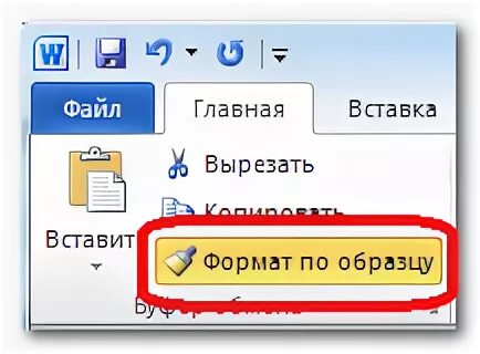 Формат по образцу. Ворд форматирование по образцу. Использование формата по образцу. Форматирование по образцу в word. Формат по образцу в ворде.