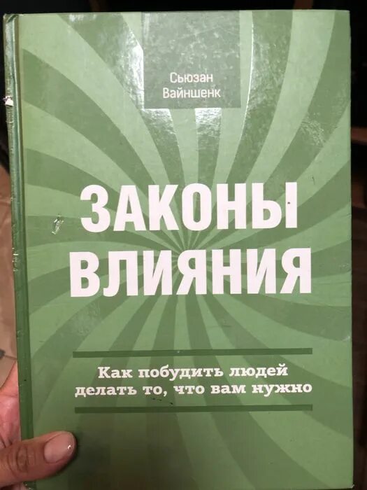 Карнеги книги. Вайншенк. Вайншенк. Книга законы влияния. Сьюзан вайншенк.