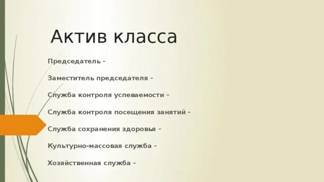 Актив класса 2 класс. Актив класса. актив класса 8 класс.