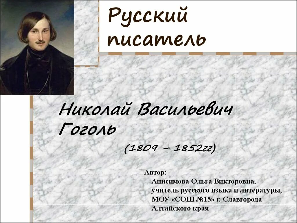 Имя фамилия отчество Гоголя. Полное ФИО Гоголя. Гоголь имя.