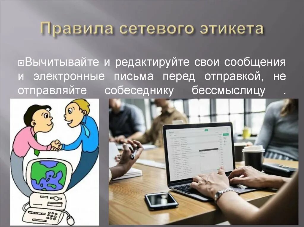 Этикет интернет переписки