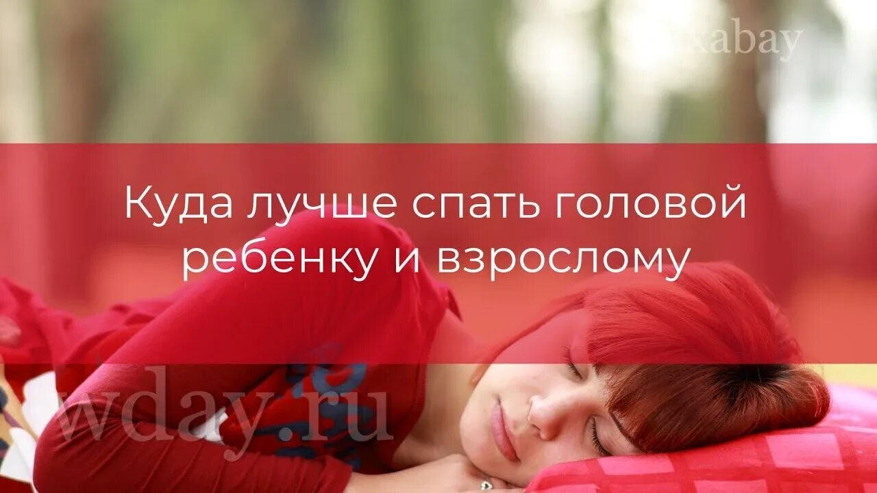 Можно спать головой на юг. Куда лучше спать детям головой. куда головой спят дети-. спать головой на юго-запад.