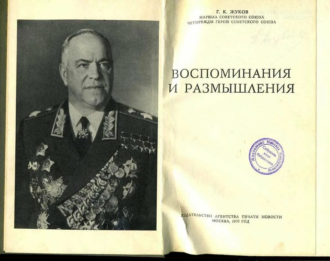 Г жуков книга. Маршал Жуков воспоминания и размышления. Маршал советского Союза г.к Жуков воспоминания и размышления.