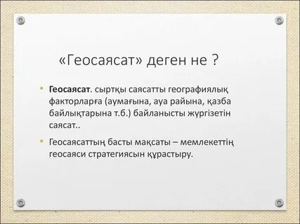 Геосаясат