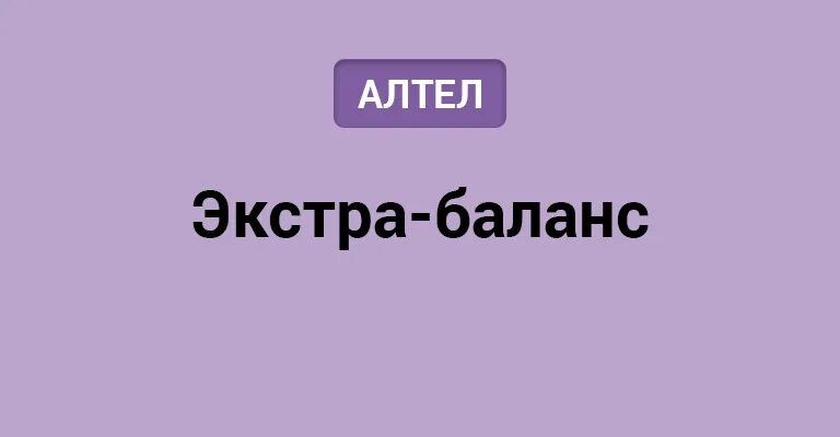 Доверительный платеж алтел. Казахтелеком тарифы алтел. Симки алтел. Доверительный платеж алтел. Доверительный платеж алтел.