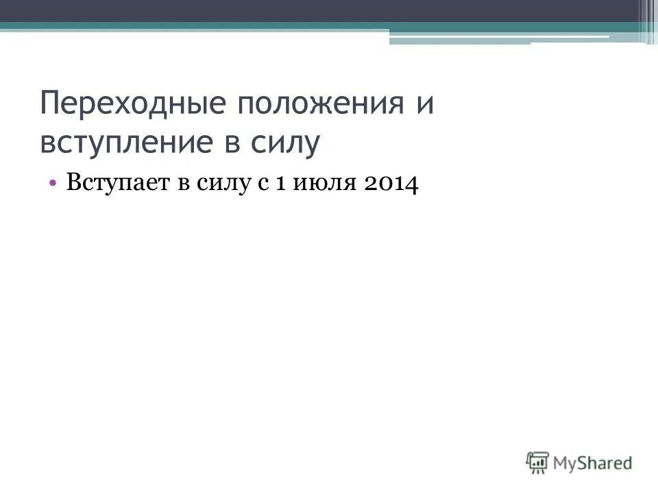 Вступить в положение. Положение вступает в силу.