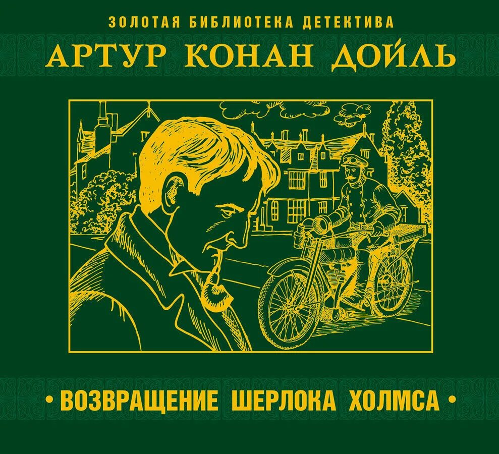 Слушать книги дойла. Аудио Возвращение Шерлока Холмса.