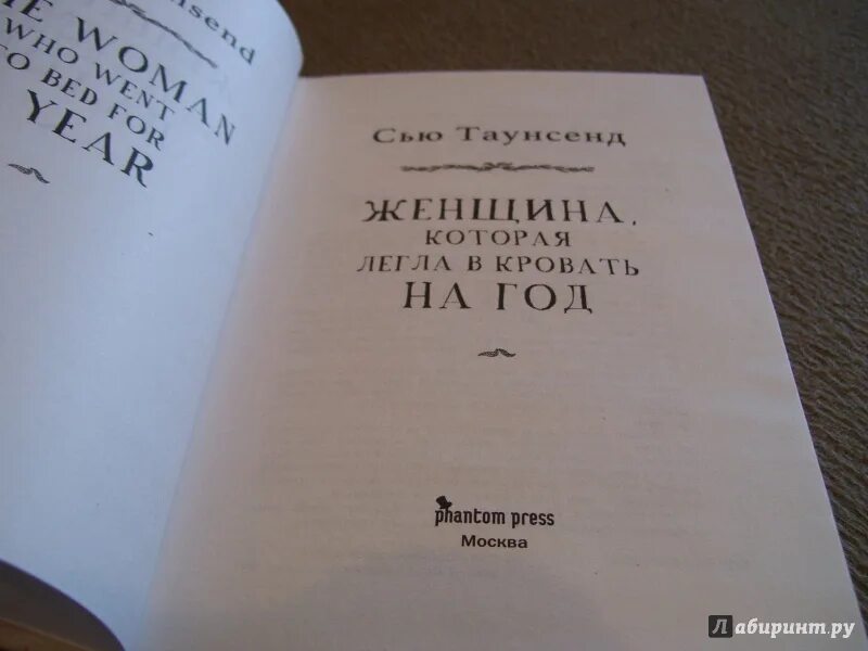 Женщина, которая легла в кровать на год книга. Сью Таунсенд женщина которая легла в кровать на год. Женщина которая легла в кровать на год. Книга женщина которая легла в кровать. Она легла читать