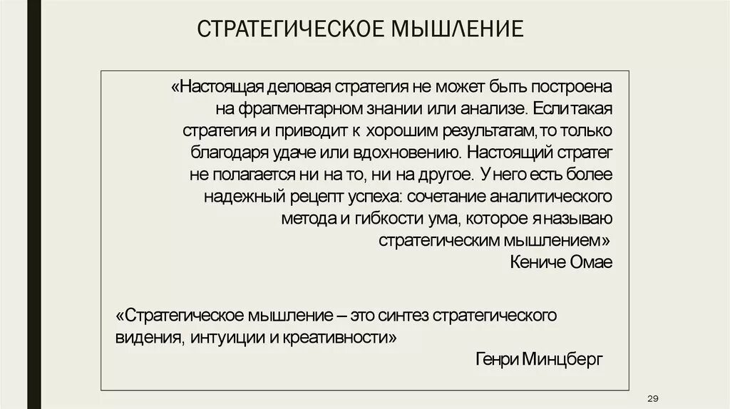 Стратегическое мышление. Стратегическое мышление примеры. Стратегическое мышлеин. Стратегическое мышление это своими словами. Стратегическое мышление теория