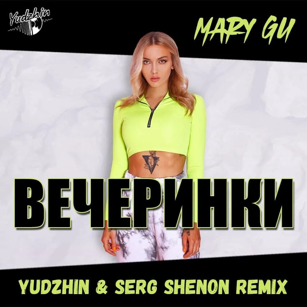 Mary gu мандаринки. Mary gu вечеринки. Mary gu Калифорния. Вечеринка (Remix) (feat. Пасош).