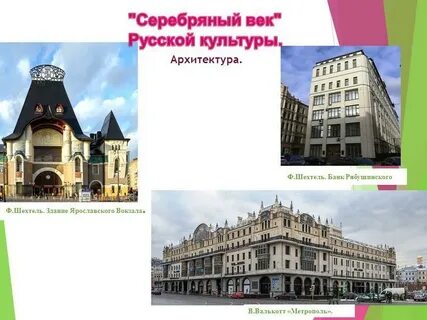 Скульптура архитектура серебряного века