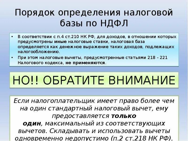 Налоговый кодекс физического лица. Налоговые базы по НДФЛ. Порядок определения налоговой базы по НДФЛ. Налогооблагаемая база по НДФЛ определяется. Налоговая база НДФЛ.