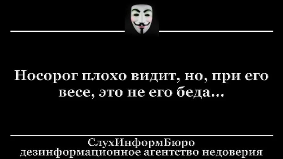 Днем хуже вижу. Носорог плохо видит но это не его проблема. Носорог плохо видит. У носорога плохое зрение но при его весе это не его проблемы. Носорог плохо видит но при его массе это не его проблемы.