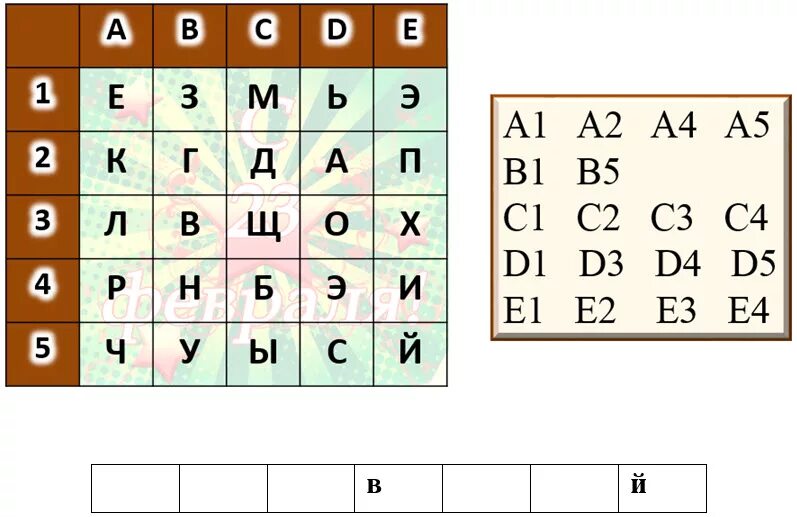 Слова из букв остаться. Шифровка по координатам для дошкольников. Шифровка по координатам буквы. Слова по координатам. Шифрование буквами координат.