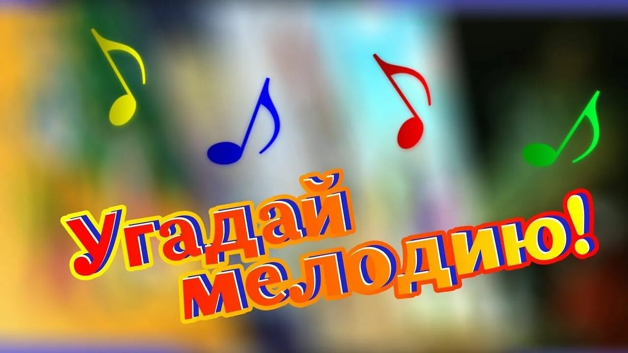 Угадать новогоднюю мелодию. Угадай мелодию. Угадай мелодию для детей. Угадай мелодию заставка.