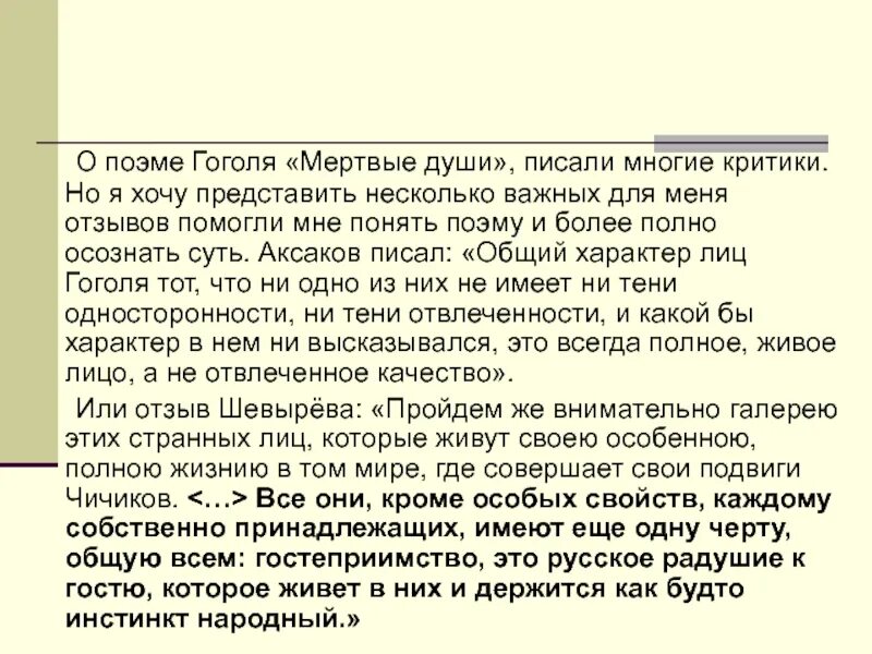 Конспект по поэме гоголя мертвые души. Критика мертвые души. Критики о поэме мертвые души. Критическая статья мертвые души. Критика на мертвые души Аксаков.