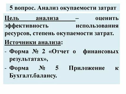 Окупила затраты