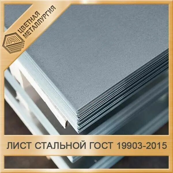 Лист б 60. Лист 5мм ГОСТ 19903-2015. Лист стальной горячекатаный ГОСТ 19903-2015. Лист 1 ГОСТ стальной. Лист 2 ГОСТ.