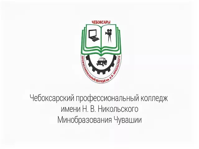 Чпк никольского сайт. Профессиональный колледж Никольского Чебоксары. Чебоксарский педагогический колледж им Никольского. ЧПК Чебоксары техникум. Логотип ЧПК.