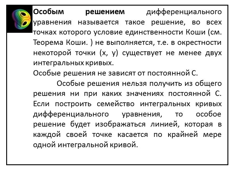 Особые решения рф. Особое решение дифференциального уравнения. Понятие особого решения дифференциального уравнения. Особое решение диф уравнения. Особенное решение дифференциального уравнения.