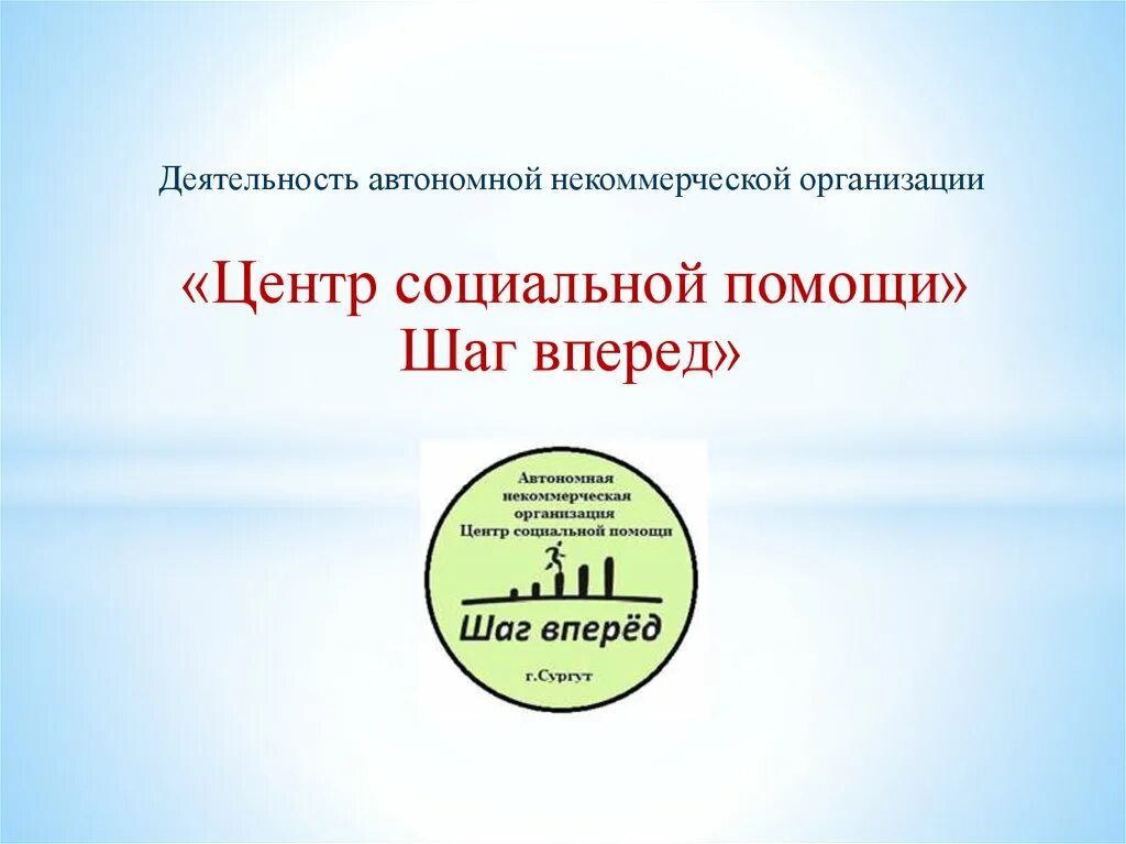 Шаг вперед Сургут НКО центр соц помощи. Центр психологической поддержки шаг вперед логотип. АНО ЦСП. Шаги помощи. Ано шаги