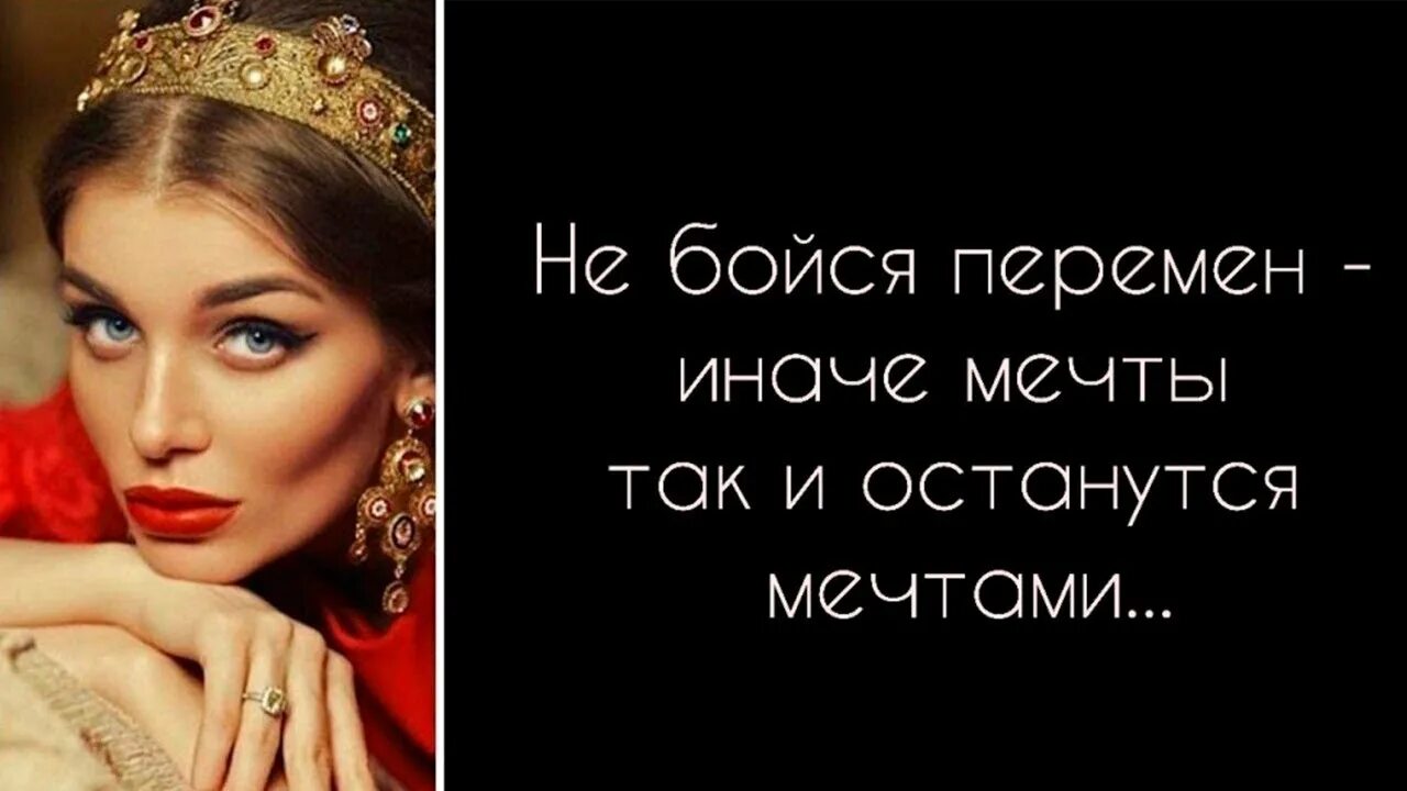 Не бойтесь перемен иначе мечты. Не бойся перемен!. Не бойся перемен!. Не оставляй мечту. Мечты так и останутся мечтами.
