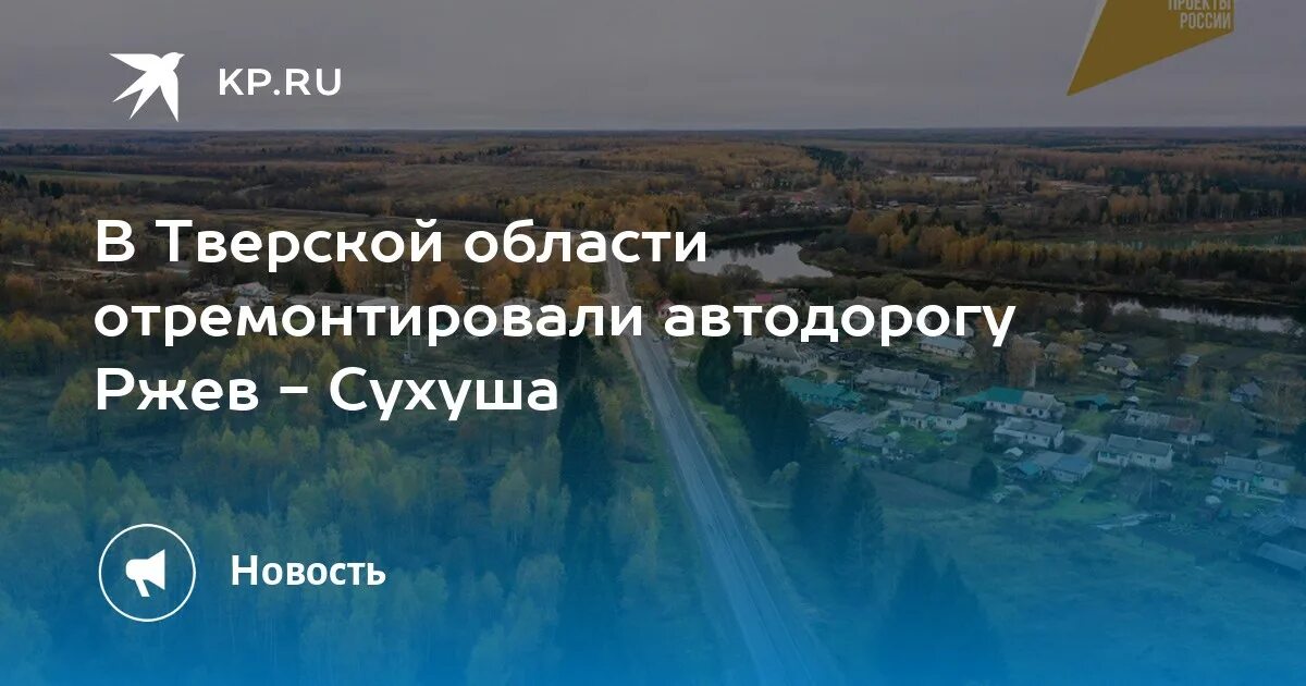 Трасса ржев. Нацпроект ремонт моста на дороге ржев селижарово.