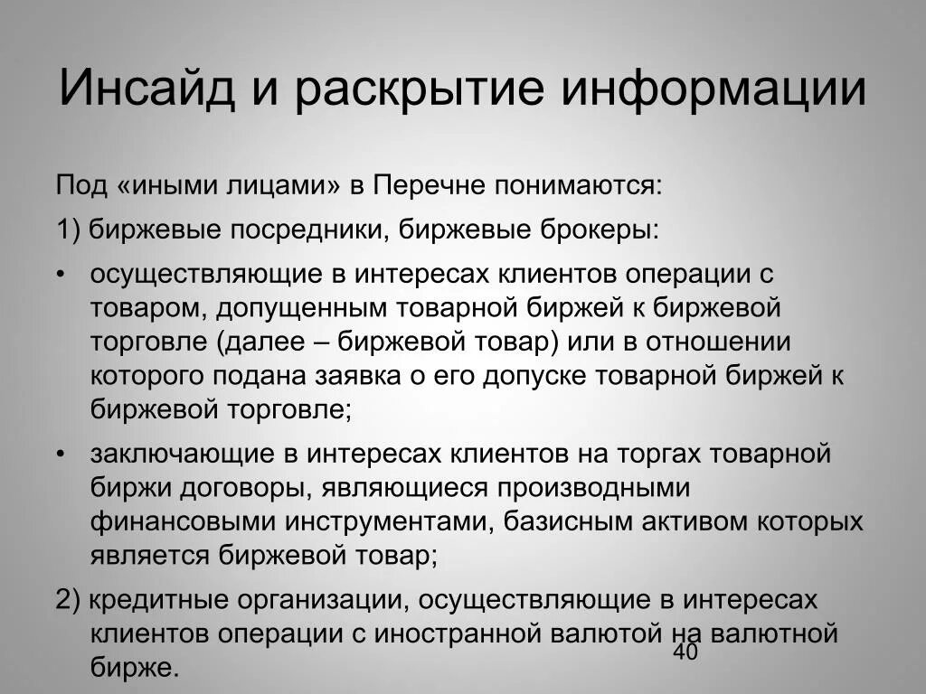 Противодействие использованию инсайдерской информации. Инсайдерская информация. Инса дерская информация. Инсайдерская информация схема. Презентация по инсайдерской информации.