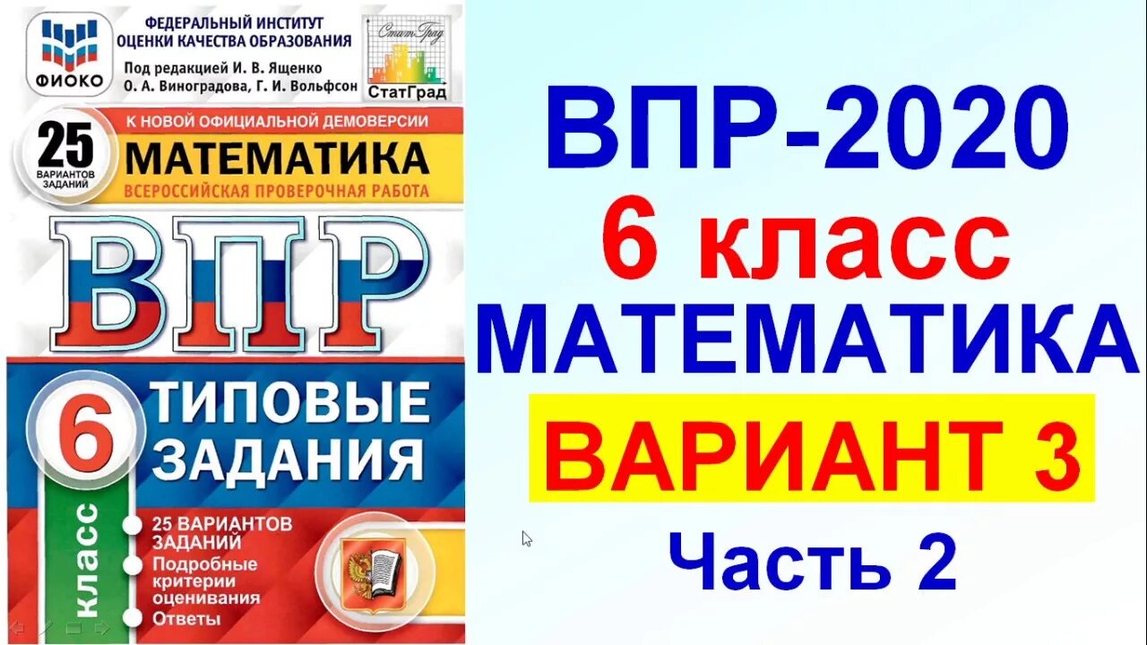 Подготовка впр 6. ВПР математика. ВПР по математике 6 класс Ященко. ВПР математика 6 класс под редакцией Ященко. ВПР математика 6 класс 25 вариантов.