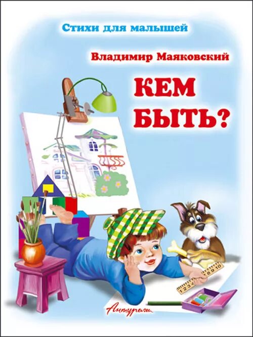 Кем быть стихотворение для детей. Книга кем быть маяковский. маяковский в.в. &quot;кем быть?&quot;. маяковский кем быть обложка книги. маяковский кем быть стихотворение.